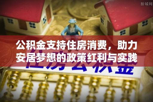 莱芜公积金支持住房消费，助力安居梦想的政策红利与实践