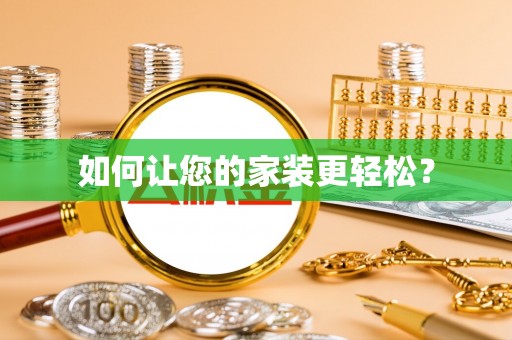 莱芜如何让您的家装更轻松？