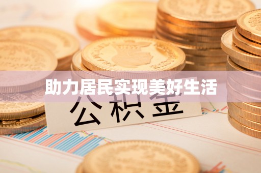 莱芜助力居民实现美好生活