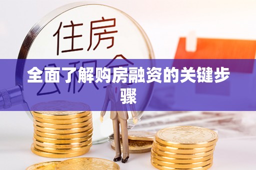 莱芜全面了解购房融资的关键步骤