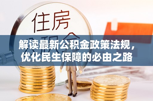 莱芜解读最新公积金政策法规，优化民生保障的必由之路