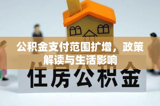莱芜公积金支付范围扩增，政策解读与生活影响
