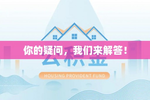莱芜你的疑问，我们来解答！