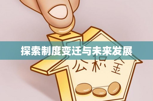 莱芜探索制度变迁与未来发展