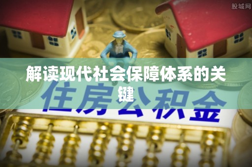 莱芜解读现代社会保障体系的关键