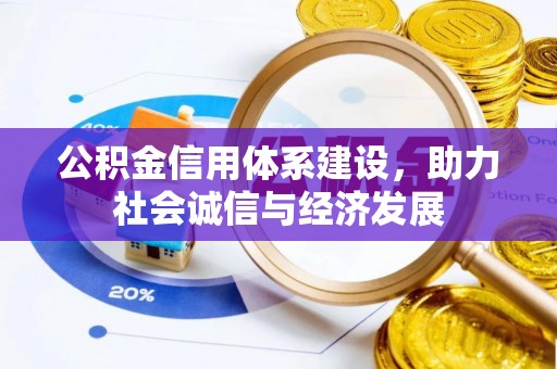 莱芜公积金信用体系建设，助力社会诚信与经济发展