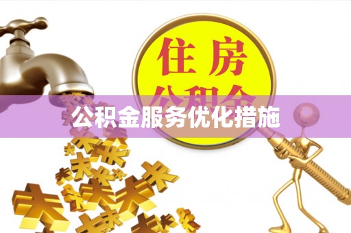 莱芜公积金服务优化措施
