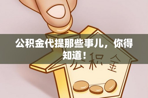 莱芜公积金代提那些事儿，你得知道！