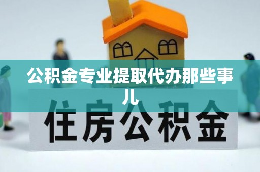 莱芜公积金专业提取代办那些事儿