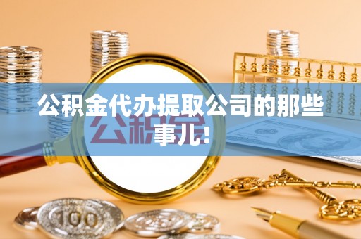 莱芜公积金代办提取公司的那些事儿！