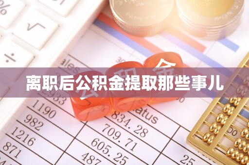 莱芜离职后公积金提取那些事儿