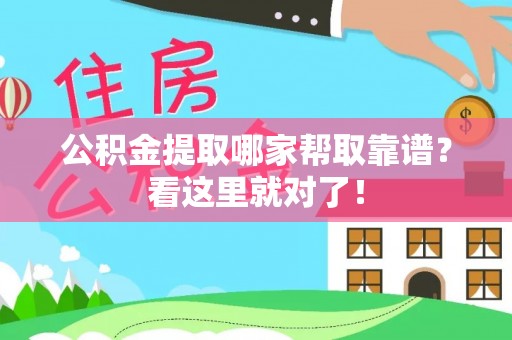 莱芜公积金提取哪家帮取靠谱？看这里就对了！