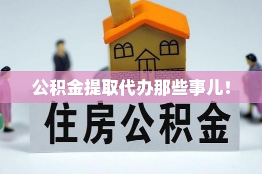 莱芜公积金提取代办那些事儿！