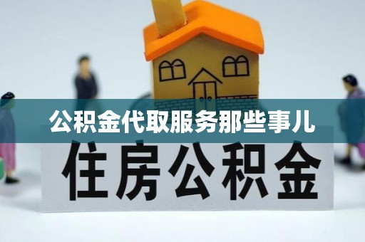 莱芜公积金代取服务那些事儿