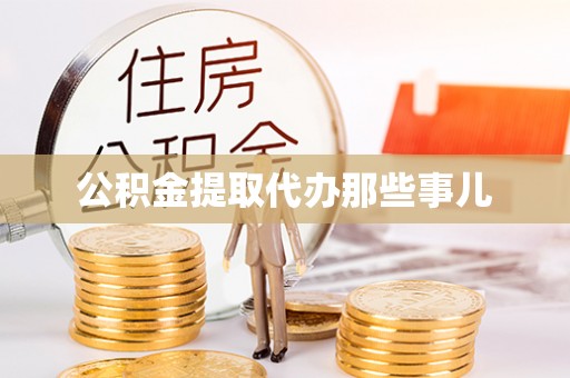 莱芜公积金提取代办那些事儿