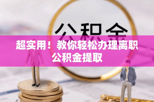 莱芜超实用！教你轻松办理离职公积金提取