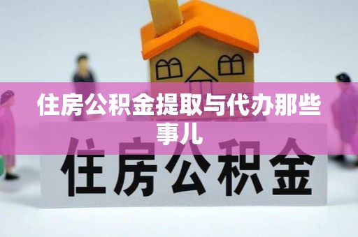 莱芜住房公积金提取与代办那些事儿
