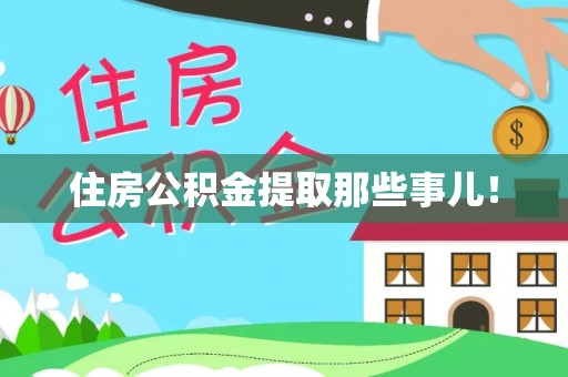 莱芜住房公积金提取那些事儿！
