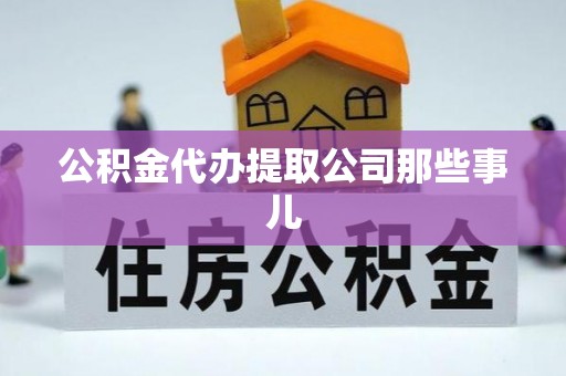 莱芜公积金代办提取公司那些事儿