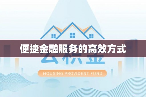 莱芜便捷金融服务的高效方式