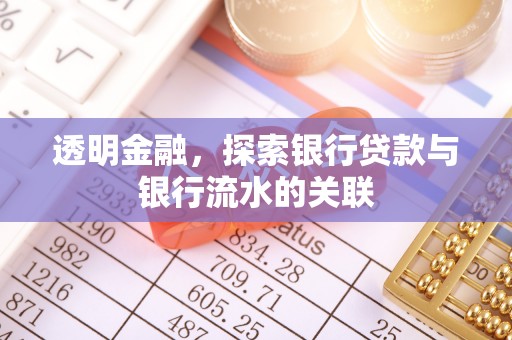 莱芜透明金融，探索银行贷款与银行流水的关联