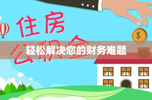 莱芜轻松解决您的财务难题