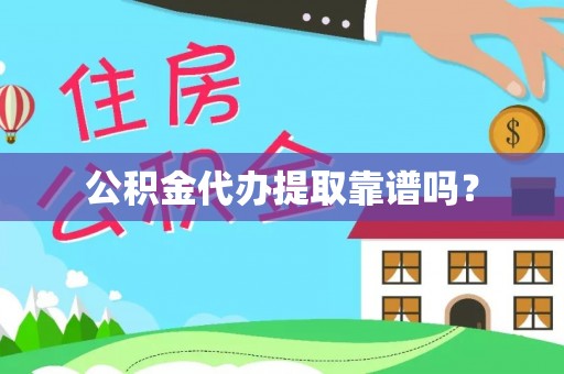 莱芜公积金代办提取靠谱吗？