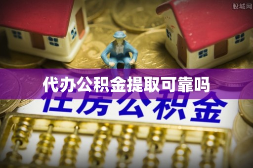 莱芜代办公积金提取可靠吗