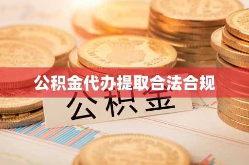 莱芜公积金代办提取合法合规