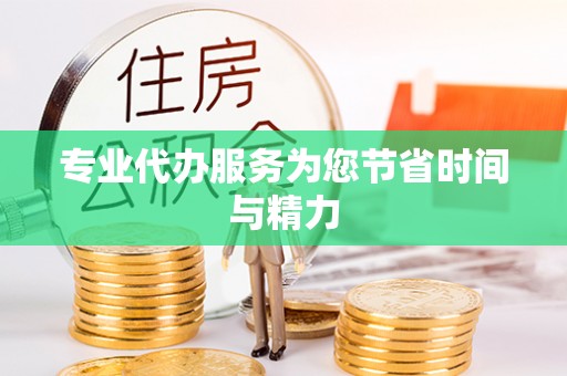 莱芜专业代办服务为您节省时间与精力