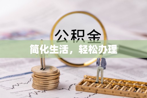 莱芜简化生活，轻松办理