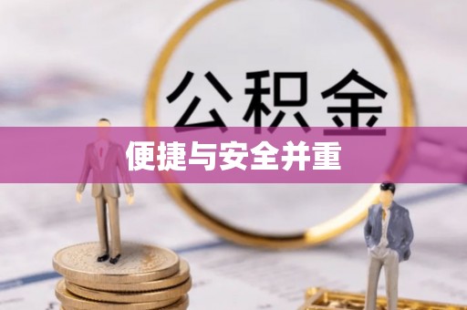 莱芜便捷与安全并重