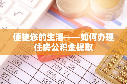 莱芜便捷您的生活——如何办理住房公积金提取