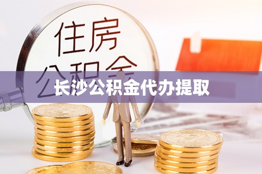 莱芜长沙公积金代办提取