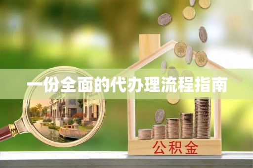 莱芜一份全面的代办理流程指南