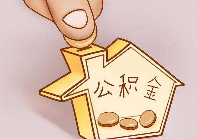 莱芜住房公积金提取代办